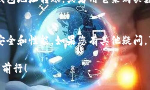 下面是关于如何安装imToken钱包的步骤说明。在这里，我们将提供详细的分步指南，以确保您能够顺利完成安装。imToken是一个流行的数字货币钱包，支持多种区块链资产的存储和管理，如以太坊（Ethereum）等。接下来，我们将讨论安装步骤。

步骤1：选择合适的下载渠道
首先，确保您的设备已经连接到互联网。然后，您需要选择官网下载imToken钱包，以确保您得到的是官方最新版本。请访问imToken的官方网站或通过应用商店（如Apple App Store或Google Play Store）搜索“imToken”进行下载。

步骤2：下载安装文件
在官网下载页面，您会看到“下载”按钮。点击后，您会被引导到适合您设备的版本下载链接。等待下载完成，这可能需要几秒钟的时间，具体取决于您的网络速度。要注意，避免从不明渠道下载，以防恶意软件。

步骤3：安装应用程序
下载完成后，定位到您的下载文件夹，找到刚刚下载的imToken安装包。对于安卓设备，您可能需要在“设置”中允许“安装未知来源的应用”。而在iOS设备上，您需直接打开安装文件，点击“安装”进行安装。跟随提示完成安装过程，这个过程通常很快，几分钟内就可以完成。

步骤4：打开imToken钱包并创建账户
安装完成后，点击应用图标打开imToken钱包。在首次使用时，您会看到创建新钱包和导入已有钱包的选项。选择“创建钱包”，接下来需要设置一个安全密码，这个密码在每次打开应用时都会被要求输入，以保护您的资产安全。

步骤5：备份助记词
创建钱包过程中，系统会生成一个助记词（通常是12个随机单词）。这一步骤非常重要，因为助记词是您恢复账户的唯一凭证。请将它写下来，妥善保管，切勿透露给他人。完成后，您需要确认助记词的顺序，以确保记忆的准确性。

步骤6：钱包初始化与设置
现在，您已经成功创建了imToken钱包。在此步骤中，应用会引导您进行一些基本设置，比如设置语言，连接区块链网络等。根据您的需要进行选择，一般默认设置就可以满足大部分用户的需求。

步骤7：完成安装与启动使用
最后，您已经成功安装并设置了imToken钱包。主界面上会显示您的账户余额、资产管理以及交易功能。您可以开始向钱包地址转账，或者用它来购买数字货币。建议您在使用之前，先阅读imToken的使用教程，以充分了解各项功能。

注意事项
在使用imToken钱包时，请您务必注意安全，不要轻易点击不明链接或提供个人信息。同时，定期更新App版本，以确保安全和性能。如果您有其他疑问，可以查阅官方网站上的常见问题页面或联系客服。

通过以上步骤，您应该能够顺利安装并使用imToken钱包。希望这些信息对您有所帮助，祝您在数字货币的世界中顺利前行！