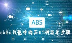 如何在imToken钱包中购买