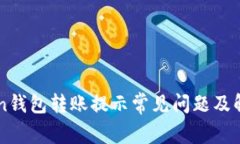 imToken钱包转账提示常见问