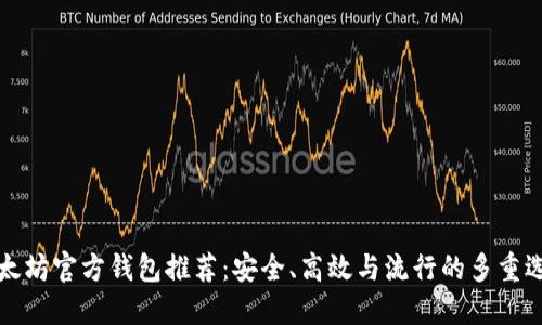 以太坊官方钱包推荐：安全、高效与流行的多重选择