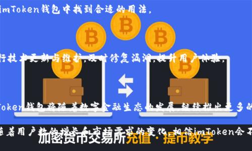 在这个数字货币和区块链技术迅速发展的时代，越来越多的人开始关注如何安全地存储和管理自己的数字资产。作为一款广受欢迎的数字钱包，imToken以其简单的操作界面、强大的安全性和多样的功能，受到用户的喜爱。那么，imToken钱包是如何工作的呢？它背后的原理又是什么呢？在本文中，我们将深入探讨imToken钱包的工作原理，包括其架构、安全机制以及如何满足用户日常使用的需求。

1. imToken钱包的基本构成

imToken是一个支持多种数字货币的轻量级钱包，它不仅能存储比特币（BTC）、以太坊（ETH）等主流数字资产，还支持基于以太坊的ERC20代币，便于用户管理各种数字资产。

首先，imToken钱包的核心组成部分是其“私钥”和“公钥”。在区块链中，每个用户都有一对加密密钥——私钥和公钥。公钥用于生成钱包地址，任何人都可以通过它来向用户发送数字资产。而私钥则是用户唯一的数字身份凭证，只有掌握私钥，才能控制和转移相应的钱包资产。因此，imToken钱包通过安全的方式生成、存储这些密钥，确保用户的资产安全。

2. 钱包的生成与备份

用户在创建imToken钱包时，系统会自动生成一对私钥和公钥。这一过程完全在用户的设备上完成，确保私钥不会被上传到服务器或其他第三方平台，从而降低了被黑客攻击的风险。

此外，为了防止用户因设备丢失或损坏而无法访问钱包，imToken提供了“助记词”备份功能。创建钱包时，用户会获得一组随机生成的助记词（通常为12到24个英文单词）。只要用户妥善保管这组助记词，即便在换手机或者重装应用后，也可以轻松恢复钱包，这种设计体现了用户自我管理的理念。

3. 交易的执行原理

在了解imToken钱包的基本构成后，我们再看看它是如何处理交易的。无论是转账还是收款，用户在imToken钱包中进行的每一笔交易都是通过区块链网络进行验证与确认的。

当用户发起一笔转账时，钱包会使用私钥对交易进行签名，确保交易的唯一性和不可篡改性。签名后的交易信息会被广播到区块链网络，提交给矿工进行验证。矿工通过解决复杂的数学问题来打包交易，并将其添加到新生成的区块中。经过网络的多次确认后，交易才算正式完成。

这种去中心化的交易模式，不仅提升了系统的安全性，还减少了对第三方支付平台的依赖，确保用户能够直接控制自己的数字资产。

4. 安全性措施

在数字资产的管理中，安全性是用户最关注的一个方面。imToken在多个层面上采取了严密的安全措施。

首先，私钥的离线存储是最为关键的安全措施之一。imToken钱包并不将私钥保存在云端，而是保存在本地设备中，这样即便云端遭到攻击，用户的资产也不会受到影响。

其次，imToken还利用生物识别技术（如指纹识别和面部识别）来进一步保护用户的私钥。这种方式不仅方便用户使用，更能有效阻止外部恶意访问。此外，用户还可以设置钱包的交易密码，增加一层安全防护。

5. 使用体验与功能扩展

imToken除了基本的钱包功能外，还为用户提供了丰富的扩展功能。例如，用户可以直接在钱包内进行DApp（去中心化应用）的访问与操作，参与DeFi（去中心化金融）项目，或进行数字资产的交易和兑换。这些功能的整合，使得imToken不仅是一个钱包，更是一个完整的数字资产管理平台。

用户界面方面，imToken采用了的设计风格，用户可以轻松找到所需要的功能，无论是转账、收款还是查询资产，流程都非常直观。无论您是数字货币的新手还是老手，都能在imToken钱包中找到合适的用法。

6. 社区与技术支持

作为一个开放的平台，imToken还重视用户社区的建设。用户可以通过社交媒体、官网论坛等与其他用户交流经验，分享用法，探讨市场动态。此外，imToken团队也在不断进行技术更新与维护，及时修复漏洞，提升用户体验。

7. 结语：未来的发展与展望

随着区块链技术的不断发展，数字资产的管理将变得越发重要，imToken作为一个功能强大的数字钱包，显然在这一领域中占据了重要的地位。展望未来，我们可以预见，imToken钱包将随着数字金融生态的发展，继续推出更多的功能与服务，助力用户更安全、更便捷地管理自己的数字资产。

总之，imToken钱包以其简单易用、安全可靠的特性，成为广大用户选择的数字资产管理工具。而其背后的原理和技术架构，正是保证用户资产安全和便捷使用的关键所在。随着用户数的增长和市场需求的变化，相信imToken会不断创新，适应时代的发展，成为区块链资产管理领域中的领航者。