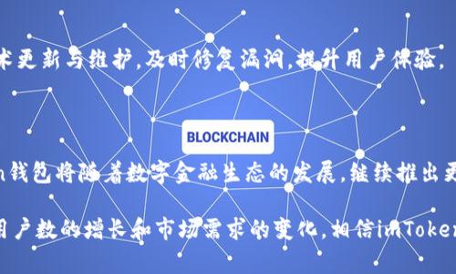 在这个数字货币和区块链技术迅速发展的时代，越来越多的人开始关注如何安全地存储和管理自己的数字资产。作为一款广受欢迎的数字钱包，imToken以其简单的操作界面、强大的安全性和多样的功能，受到用户的喜爱。那么，imToken钱包是如何工作的呢？它背后的原理又是什么呢？在本文中，我们将深入探讨imToken钱包的工作原理，包括其架构、安全机制以及如何满足用户日常使用的需求。

1. imToken钱包的基本构成

imToken是一个支持多种数字货币的轻量级钱包，它不仅能存储比特币（BTC）、以太坊（ETH）等主流数字资产，还支持基于以太坊的ERC20代币，便于用户管理各种数字资产。

首先，imToken钱包的核心组成部分是其“私钥”和“公钥”。在区块链中，每个用户都有一对加密密钥——私钥和公钥。公钥用于生成钱包地址，任何人都可以通过它来向用户发送数字资产。而私钥则是用户唯一的数字身份凭证，只有掌握私钥，才能控制和转移相应的钱包资产。因此，imToken钱包通过安全的方式生成、存储这些密钥，确保用户的资产安全。

2. 钱包的生成与备份

用户在创建imToken钱包时，系统会自动生成一对私钥和公钥。这一过程完全在用户的设备上完成，确保私钥不会被上传到服务器或其他第三方平台，从而降低了被黑客攻击的风险。

此外，为了防止用户因设备丢失或损坏而无法访问钱包，imToken提供了“助记词”备份功能。创建钱包时，用户会获得一组随机生成的助记词（通常为12到24个英文单词）。只要用户妥善保管这组助记词，即便在换手机或者重装应用后，也可以轻松恢复钱包，这种设计体现了用户自我管理的理念。

3. 交易的执行原理

在了解imToken钱包的基本构成后，我们再看看它是如何处理交易的。无论是转账还是收款，用户在imToken钱包中进行的每一笔交易都是通过区块链网络进行验证与确认的。

当用户发起一笔转账时，钱包会使用私钥对交易进行签名，确保交易的唯一性和不可篡改性。签名后的交易信息会被广播到区块链网络，提交给矿工进行验证。矿工通过解决复杂的数学问题来打包交易，并将其添加到新生成的区块中。经过网络的多次确认后，交易才算正式完成。

这种去中心化的交易模式，不仅提升了系统的安全性，还减少了对第三方支付平台的依赖，确保用户能够直接控制自己的数字资产。

4. 安全性措施

在数字资产的管理中，安全性是用户最关注的一个方面。imToken在多个层面上采取了严密的安全措施。

首先，私钥的离线存储是最为关键的安全措施之一。imToken钱包并不将私钥保存在云端，而是保存在本地设备中，这样即便云端遭到攻击，用户的资产也不会受到影响。

其次，imToken还利用生物识别技术（如指纹识别和面部识别）来进一步保护用户的私钥。这种方式不仅方便用户使用，更能有效阻止外部恶意访问。此外，用户还可以设置钱包的交易密码，增加一层安全防护。

5. 使用体验与功能扩展

imToken除了基本的钱包功能外，还为用户提供了丰富的扩展功能。例如，用户可以直接在钱包内进行DApp（去中心化应用）的访问与操作，参与DeFi（去中心化金融）项目，或进行数字资产的交易和兑换。这些功能的整合，使得imToken不仅是一个钱包，更是一个完整的数字资产管理平台。

用户界面方面，imToken采用了的设计风格，用户可以轻松找到所需要的功能，无论是转账、收款还是查询资产，流程都非常直观。无论您是数字货币的新手还是老手，都能在imToken钱包中找到合适的用法。

6. 社区与技术支持

作为一个开放的平台，imToken还重视用户社区的建设。用户可以通过社交媒体、官网论坛等与其他用户交流经验，分享用法，探讨市场动态。此外，imToken团队也在不断进行技术更新与维护，及时修复漏洞，提升用户体验。

7. 结语：未来的发展与展望

随着区块链技术的不断发展，数字资产的管理将变得越发重要，imToken作为一个功能强大的数字钱包，显然在这一领域中占据了重要的地位。展望未来，我们可以预见，imToken钱包将随着数字金融生态的发展，继续推出更多的功能与服务，助力用户更安全、更便捷地管理自己的数字资产。

总之，imToken钱包以其简单易用、安全可靠的特性，成为广大用户选择的数字资产管理工具。而其背后的原理和技术架构，正是保证用户资产安全和便捷使用的关键所在。随着用户数的增长和市场需求的变化，相信imToken会不断创新，适应时代的发展，成为区块链资产管理领域中的领航者。