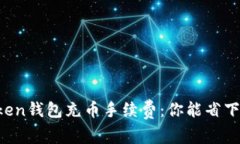 imToken钱包充币手续费：你
