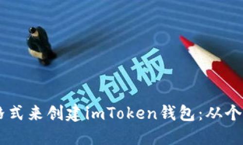 如何选择最合适的名称格式来创建imToken钱包：从个性化到安全性，一步到位！