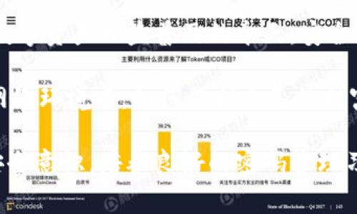 关于“IM钱包能找回密码吗”这个问题，涉及到网络安全、隐私保护等诸多方面。密码找回的机制通常取决于具体的钱包系统和平台，以下是一些可能的情况和解决方法。

1. IM钱包的密码找回机制

IM钱包，作为一种数字资产管理工具，通常在创建账户时，会提示用户设置强密码，同时可能会有邮箱或手机绑定的步骤。那么，如果用户忘记了密码，是否可以找回呢？常见的方法包括邮箱找回和手机验证码验证。简单来说，你可以通过以下步骤尝试找回：

- **使用“忘记密码”功能**：大多数钱包应用都会提供密码找回功能。你可以在登录界面找到“忘记密码”选项，点击后输入注册邮箱或手机号，系统会发送验证码或找回链接。

- **验证身份**：有些钱包会要求用户进行身份验证，如回答安全问题或者提供绑定的手机号接收验证码。这样做是为了保证账户安全，防止他人恶意尝试找回密码。

2. 找回密码后需要注意的事项

成功找回密码后，有几点需要特别注意：

- **更改密码**：建议在找回密码后立即更改为一个新的密码，并确保这个密码是强密码，包含字母、数字和特殊字符。

- **记录密码**：最好将新设定的密码记录在安全的地方，避免再次遗忘。如果钱包支持密码管理功能，可以利用这些功能来存储和管理密码。

- **启用双重认证**：很多钱包现在都支持双重认证（2FA）。启用此功能可以在每次登录时都需要额外的安全验证，极大降低账户被泄露的风险。

3. 如果无法找回密码怎么办？

在某些情况下，你可能会发现无法通过常规方法找回密码，这时候该如何处理呢？

- **联系客服**：首先，尽量联系IM钱包的客服。他们通常会有专门的团队来处理此类问题，并可能会要求你提供一些账户相关的信息来验证你的身份。

- **查询用户协议**：如果客服不响应，建议查阅IM钱包的用户协议，看看是否有其他应对措施。某些钱包系统可能会有账户恢复的特殊条款。

4. 预防措施：如何避免忘记密码

避免忘记密码的最佳策略是建立良好的密码管理习惯：

- **使用密码管理器**：市面上有很多优秀的密码管理工具，如1Password、LastPass等，可以帮助用户安全地存储和管理多账户的密码，减少忘记密码的概率。

- **定期更新密码**：每隔一段时间定期更新密码，可以降低密码被破解的风险。同时，对旧密码进行整理和回顾，也能提醒自己哪些是常用密码。

5. IM钱包的安全性与风险

对于钱包密码的管理，除了找回密码外，更重要的是了解IM钱包本身的安全性。数字资产钱包面临不少安全风险，比如黑客攻击、钓鱼网站等：

- **选择正规平台**：务必选择具有良好信誉和高安全性的IM钱包平台，这可以从用户的反馈和安全认证来判断。

- **保持软件更新**：定期更新钱包软件，以修补可能存在的安全漏洞。

总结

想要顺利找回IM钱包的密码，了解平台的找回机制、及时联系客服、并采取必要的预防措施都是必不可少的。在数字资产日益普及的今天，安全始终是最重要的。所以，务必谨慎对待账户信息，确保账户的安全与隐私。

总之，密码难题虽小，但其影响却可能巨大，从忘记密码到资产安全的转变无一不促使我们注意：在不断变化的网络环境中，如何保护自己的财富，已成为每个人必须面对的挑战。

通过上面的分析，我们发现使用IM钱包并不是一件简单的事。我们不仅要掌握如何找回密码，还要提高自己的安全意识，培养良好的密码管理习惯。希望这篇文章能为你提供一些有价值的参考，让你的IM钱包之旅更加顺利… 这…真的重要！