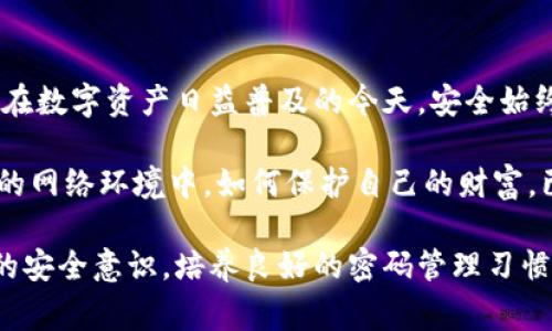 关于“IM钱包能找回密码吗”这个问题，涉及到网络安全、隐私保护等诸多方面。密码找回的机制通常取决于具体的钱包系统和平台，以下是一些可能的情况和解决方法。

1. IM钱包的密码找回机制

IM钱包，作为一种数字资产管理工具，通常在创建账户时，会提示用户设置强密码，同时可能会有邮箱或手机绑定的步骤。那么，如果用户忘记了密码，是否可以找回呢？常见的方法包括邮箱找回和手机验证码验证。简单来说，你可以通过以下步骤尝试找回：

- **使用“忘记密码”功能**：大多数钱包应用都会提供密码找回功能。你可以在登录界面找到“忘记密码”选项，点击后输入注册邮箱或手机号，系统会发送验证码或找回链接。

- **验证身份**：有些钱包会要求用户进行身份验证，如回答安全问题或者提供绑定的手机号接收验证码。这样做是为了保证账户安全，防止他人恶意尝试找回密码。

2. 找回密码后需要注意的事项

成功找回密码后，有几点需要特别注意：

- **更改密码**：建议在找回密码后立即更改为一个新的密码，并确保这个密码是强密码，包含字母、数字和特殊字符。

- **记录密码**：最好将新设定的密码记录在安全的地方，避免再次遗忘。如果钱包支持密码管理功能，可以利用这些功能来存储和管理密码。

- **启用双重认证**：很多钱包现在都支持双重认证（2FA）。启用此功能可以在每次登录时都需要额外的安全验证，极大降低账户被泄露的风险。

3. 如果无法找回密码怎么办？

在某些情况下，你可能会发现无法通过常规方法找回密码，这时候该如何处理呢？

- **联系客服**：首先，尽量联系IM钱包的客服。他们通常会有专门的团队来处理此类问题，并可能会要求你提供一些账户相关的信息来验证你的身份。

- **查询用户协议**：如果客服不响应，建议查阅IM钱包的用户协议，看看是否有其他应对措施。某些钱包系统可能会有账户恢复的特殊条款。

4. 预防措施：如何避免忘记密码

避免忘记密码的最佳策略是建立良好的密码管理习惯：

- **使用密码管理器**：市面上有很多优秀的密码管理工具，如1Password、LastPass等，可以帮助用户安全地存储和管理多账户的密码，减少忘记密码的概率。

- **定期更新密码**：每隔一段时间定期更新密码，可以降低密码被破解的风险。同时，对旧密码进行整理和回顾，也能提醒自己哪些是常用密码。

5. IM钱包的安全性与风险

对于钱包密码的管理，除了找回密码外，更重要的是了解IM钱包本身的安全性。数字资产钱包面临不少安全风险，比如黑客攻击、钓鱼网站等：

- **选择正规平台**：务必选择具有良好信誉和高安全性的IM钱包平台，这可以从用户的反馈和安全认证来判断。

- **保持软件更新**：定期更新钱包软件，以修补可能存在的安全漏洞。

总结

想要顺利找回IM钱包的密码，了解平台的找回机制、及时联系客服、并采取必要的预防措施都是必不可少的。在数字资产日益普及的今天，安全始终是最重要的。所以，务必谨慎对待账户信息，确保账户的安全与隐私。

总之，密码难题虽小，但其影响却可能巨大，从忘记密码到资产安全的转变无一不促使我们注意：在不断变化的网络环境中，如何保护自己的财富，已成为每个人必须面对的挑战。

通过上面的分析，我们发现使用IM钱包并不是一件简单的事。我们不仅要掌握如何找回密码，还要提高自己的安全意识，培养良好的密码管理习惯。希望这篇文章能为你提供一些有价值的参考，让你的IM钱包之旅更加顺利… 这…真的重要！