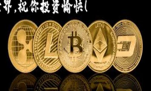 如何在ImToken钱包里购买数字货币：新手指南

在数字货币的世界中，选择一个安全且便捷的钱包至关重要。而ImToken钱包因其用户友好界面和多种功能而受到许多投资者的青睐。但初学者可能会问：在ImToken钱包里怎么买币呢？这个问题其实并不复杂。接下来，我们将一步一步为你揭示如何在ImToken钱包进行币的购买，帮你轻松入门这个迷人的加密世界。

第一步：下载与注册ImToken

首先，你需要在官方渠道下载ImToken应用程序。对于大部分用户来说，这通常意味着前往App Store或Google Play商店搜索