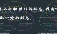 比特币钱包的利息并不是