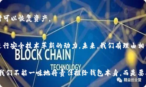 为什么ImToken冷钱包会频繁被盗？解析背后真相
ImToken, 冷钱包, 数字货币, 安全性/guanjianci

引言：数字货币时代的安全隐患
在这个数字化飞速发展的时代，越来越多的人开始接触和使用数字货币。作为数字货币存储的重要工具，冷钱包因其相对高的安全性备受青睐。然而，近期关于ImToken冷钱包被盗事件的频繁报道引发了广泛讨论。这...真的吗？难道冷钱包也能被盗？

什么是冷钱包？
首先，让我们搞清楚什么是冷钱包。简单来说，冷钱包是一种离线存储数字货币的方法，通常是通过硬件设备、纸质钱包或专用软件来实现。这种存储方式的最大好处就是将私钥与互联网断开连接，从而避免了大量在线黑客攻击的风险。不过，就算是冷钱包，也并不是绝对安全的存在...

ImToken的冷钱包为何频繁被盗？
接下来，我们就要深入分析一下ImToken冷钱包频繁被盗的原因。这里可能涉及多个方面，首先是... 

h41. 用户教育的缺失/h4
不少用户对数字货币的了解可能并不深入，他们在使用ImToken冷钱包时，往往缺乏必要的安全知识。这种情况下，用户容易忽视一些基本的安全措施，比如如何生成强密码、如何备份私钥、如何安全地进行币的转移等。这就为黑客提供了可乘之机。

h42. 社工攻击的风险/h4
除了技术性的攻击外，社交工程攻击在冷钱包被盗事件中也占据了重要地位。许多用户可能在社交平台上分享了他们的交易经历，这让黑客有机可乘... 通过获取用户的信任，黑客可以试图诱导用户泄露私钥等敏感信息，从而实施盗窃。

h43. 应用漏洞及更新滞后/h4
尽管ImToken作为一个知名钱包，其安全性在行业内相对较高，但应用本身也并非无懈可击。当黑客发现某些漏洞后，如果用户没有及时更新应用，可能就会导致冷钱包的安全性被削弱...

h44. 恶意软件的威胁/h4
一旦用户设备中感染了恶意软件，冷钱包也可能随之受到威胁。尽管冷钱包是在互联网之外存储资产，但如果恶意软件能够访问到用户的设备，仍然会有敏感信息泄露的风险。这种情况下，冷钱包的离线优势就无从谈起了...

如何保障ImToken冷钱包的安全性？
面对如此多的安全隐患，作为用户，我们又该如何来保障ImToken冷钱包的安全性呢？以下几点建议可以供你参考：

h41. 强化安全意识/h4
首先，你需要增强自己的安全意识。学习一些基础的安全知识，比如如何识别钓鱼网站、如何生成强密码等，都是保障资产安全的重要步骤。此外，定期参加相关的安全培训和学习新技术，也能帮助你更好地保护自己的资产。

h42. 使用双重验证/h4
许多冷钱包支持双重验证功能，在进行重要操作时，会要求用户通过手机短信或应用生成的验证码进行确认。激活这一功能可以大大增强交易的安全性。

h43. 定期更新应用/h4
像ImToken这样知名的钱包，开发团队通常会及时发布补丁和更新，来修复发现的漏洞。因此，定期更新钱包应用，确保你使用的是最新版本，这将大大降低被攻击的风险。

h44. 谨慎对待公钥和私钥/h4
记住，公钥可以公开分享，但私钥绝不能... 因此，不共享你的私钥，并将其保存在安全的地方。同时，备份私钥和助记词，确保在必要时可以恢复资产。

数字货币安全的未来
随着数字货币的不断发展，安全问题将变得愈发重要。虽然ImToken冷钱包频繁被盗事件令我们感到忧心，但这也是加速整个行业进行安全技术革新的动力。未来，我们有理由相信，会有更多先进的技术被引入到钱包的安全设计中，例如生物识别技术、AI监控等... 而用户的安全意识和防范措施也会逐步增强。

结语：增强安全意识，保护资产
综上所述，虽然ImToken冷钱包的盗窃事件频发，但用户的安全意识和合适的防护措施能够在一定程度上减少风险。面对此类事件，我们不能一味地将责任推给钱包本身，而是要从自身做起，增强安全防范意识，保护自己的数字资产... 你准备好了吗？