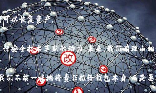 为什么ImToken冷钱包会频繁被盗？解析背后真相
ImToken, 冷钱包, 数字货币, 安全性/guanjianci

引言：数字货币时代的安全隐患
在这个数字化飞速发展的时代，越来越多的人开始接触和使用数字货币。作为数字货币存储的重要工具，冷钱包因其相对高的安全性备受青睐。然而，近期关于ImToken冷钱包被盗事件的频繁报道引发了广泛讨论。这...真的吗？难道冷钱包也能被盗？

什么是冷钱包？
首先，让我们搞清楚什么是冷钱包。简单来说，冷钱包是一种离线存储数字货币的方法，通常是通过硬件设备、纸质钱包或专用软件来实现。这种存储方式的最大好处就是将私钥与互联网断开连接，从而避免了大量在线黑客攻击的风险。不过，就算是冷钱包，也并不是绝对安全的存在...

ImToken的冷钱包为何频繁被盗？
接下来，我们就要深入分析一下ImToken冷钱包频繁被盗的原因。这里可能涉及多个方面，首先是... 

h41. 用户教育的缺失/h4
不少用户对数字货币的了解可能并不深入，他们在使用ImToken冷钱包时，往往缺乏必要的安全知识。这种情况下，用户容易忽视一些基本的安全措施，比如如何生成强密码、如何备份私钥、如何安全地进行币的转移等。这就为黑客提供了可乘之机。

h42. 社工攻击的风险/h4
除了技术性的攻击外，社交工程攻击在冷钱包被盗事件中也占据了重要地位。许多用户可能在社交平台上分享了他们的交易经历，这让黑客有机可乘... 通过获取用户的信任，黑客可以试图诱导用户泄露私钥等敏感信息，从而实施盗窃。

h43. 应用漏洞及更新滞后/h4
尽管ImToken作为一个知名钱包，其安全性在行业内相对较高，但应用本身也并非无懈可击。当黑客发现某些漏洞后，如果用户没有及时更新应用，可能就会导致冷钱包的安全性被削弱...

h44. 恶意软件的威胁/h4
一旦用户设备中感染了恶意软件，冷钱包也可能随之受到威胁。尽管冷钱包是在互联网之外存储资产，但如果恶意软件能够访问到用户的设备，仍然会有敏感信息泄露的风险。这种情况下，冷钱包的离线优势就无从谈起了...

如何保障ImToken冷钱包的安全性？
面对如此多的安全隐患，作为用户，我们又该如何来保障ImToken冷钱包的安全性呢？以下几点建议可以供你参考：

h41. 强化安全意识/h4
首先，你需要增强自己的安全意识。学习一些基础的安全知识，比如如何识别钓鱼网站、如何生成强密码等，都是保障资产安全的重要步骤。此外，定期参加相关的安全培训和学习新技术，也能帮助你更好地保护自己的资产。

h42. 使用双重验证/h4
许多冷钱包支持双重验证功能，在进行重要操作时，会要求用户通过手机短信或应用生成的验证码进行确认。激活这一功能可以大大增强交易的安全性。

h43. 定期更新应用/h4
像ImToken这样知名的钱包，开发团队通常会及时发布补丁和更新，来修复发现的漏洞。因此，定期更新钱包应用，确保你使用的是最新版本，这将大大降低被攻击的风险。

h44. 谨慎对待公钥和私钥/h4
记住，公钥可以公开分享，但私钥绝不能... 因此，不共享你的私钥，并将其保存在安全的地方。同时，备份私钥和助记词，确保在必要时可以恢复资产。

数字货币安全的未来
随着数字货币的不断发展，安全问题将变得愈发重要。虽然ImToken冷钱包频繁被盗事件令我们感到忧心，但这也是加速整个行业进行安全技术革新的动力。未来，我们有理由相信，会有更多先进的技术被引入到钱包的安全设计中，例如生物识别技术、AI监控等... 而用户的安全意识和防范措施也会逐步增强。

结语：增强安全意识，保护资产
综上所述，虽然ImToken冷钱包的盗窃事件频发，但用户的安全意识和合适的防护措施能够在一定程度上减少风险。面对此类事件，我们不能一味地将责任推给钱包本身，而是要从自身做起，增强安全防范意识，保护自己的数字资产... 你准备好了吗？