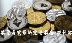 获取 imToken 钱包能量与宽