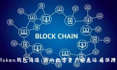 imToken钱包清退：你的数字