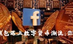 当以太坊钱包遇上数字货