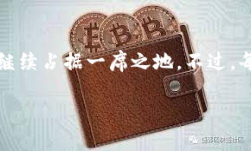 以下是关于imToken钱包的评测内容，其中包含了重要的信息和用户体验的各个方面。

什么是imToken钱包？
imToken钱包是一款基于区块链技术的数字货币钱包，成立于2016年，由北京印链科技开发。作为中国市场上较早的数字货币钱包之一，imToken迅速受到用户的青睐。它不仅支持多种数字资产，还提供了安全、便捷的交易体验。这款钱包的设计初衷是为用户提供一个安全、易用的数字资产管理工具。

关键特性
imToken钱包具备多种关键特性，让它在众多数字货币钱包中脱颖而出：

ul
    listrong多币种支持：/strongimToken支持比特币、以太坊和很多ERC20代币等多种数字资产，使用户能够轻松管理多种 cryptocurrencies。/li
    listrong用户友好的界面：/strong其简洁直观的界面设计，使得即便是新手也能快速上手，轻松进行交易。/li
    listrong安全性：/strong钱包使用私钥本地存储，令用户的数字资产更加安全。此外，其还引入了多重签名和生物识别等技术，进一步提升了安全性。/li
    listrong去中心化交换（DEX）:/strong用户可以直接在钱包内部进行代币交换，免去去中心化交易所的复杂步骤。/li
/ul

用户体验与界面设计
imToken钱包的用户界面友好，操作简便。用户首次使用时，可以通过引导教程迅速掌握基本操作。界面分为多个模块，用户可以在主界面清晰查看资产余额、交易记录和市场行情。

在实际使用中，用户可以通过简单的点击进行转账、兑换等操作。值得一提的是，imToken钱包对新手十分友好，无需复杂的设置，用户只需下载应用并设置密码即可开始使用。对于有经验的用户，钱包也提供了一些高级功能，如自定义交易费用设置等，使得整体使用体验更加个性化。

安全性分析
安全性无疑是数字货币钱包的核心所在，imToken在这一点上做了很多工作。它的私钥保存在用户本地，意味着用户完全掌控自己的资产。此外，imToken还引入了助手提供的多重签名功能，进一步提高了安全性。

用户在首次创建钱包时，需要记录下助记词，这是钱包恢复的唯一凭证。很多用户会担心助记词的安全性，imToken在这一点上提供了安全提醒，建议用户将助记词写下并妥善保管，而不要存储在电子设备上。此外，imToken支持指纹识别和Face ID，使得用户在交易时可以更加便捷，同时增强了安全保障。

隐私与数据保护
imToken非常重视用户的隐私保护，钱包不存储用户的交易数据。同时，用户的私钥只在本地设备中生成和存储，与服务器完全隔离。这样的设计思路既保护了用户的隐私，也提升了整体的安全性。

社区与客户支持
imToken拥有一个活跃的用户社区，用户可以通过官方论坛、社交媒体与其他用户交流经验和问题。此外，imToken也拥有专业的客户支持团队，用户在遇到问题时可以通过邮件或在线聊天求助。

总结：imToken钱包的优缺点
经过全面评测，imToken钱包具有一些显著的优点和一些需要改进的地方：

h4优点：/h4
ul
    li多币种支持，适合多样化投资需求。/li
    li用户友好界面，易于上手。/li
    li高安全性，控制私钥风险。/li
    li具备去中心化交易功能，便捷高效。/li
/ul

h4缺点：/h4
ul
    li对于高级用户，依然可以有更多的功能扩展空间。/li
    li需要不断完善的客户支持覆盖，尤其是非中文用户。/li
/ul

最后的思考
作为一款数字货币钱包，imToken为用户提供了安全、便捷且灵活的资产管理方式。越来越多的人开始接受和投资数字货币，钱包的需求也随之上涨。而imToken凭借其多年的发展和技术积累，有望在未来的市场中继续占据一席之地。不过，每位用户在选择钱包时，都应根据自己的实际情况做出合理选择——这...真的靠谱吗？只有试过才知道。在这个飞速发展的区块链时代，掌握正确的软件，才能坐收数字资产的丰收，真正享受科技带来的便捷与乐趣！

希望以上信息能帮助您更好地了解imToken钱包的优势和特色！