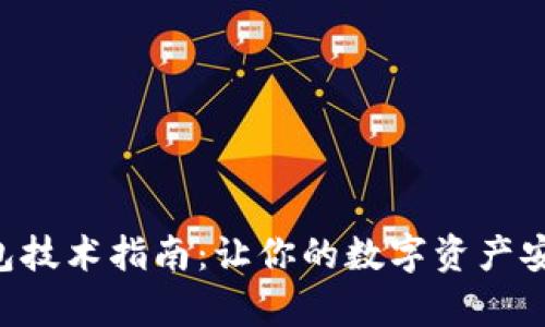 区块链钱包技术指南：让你的数字资产安全如牢笼！