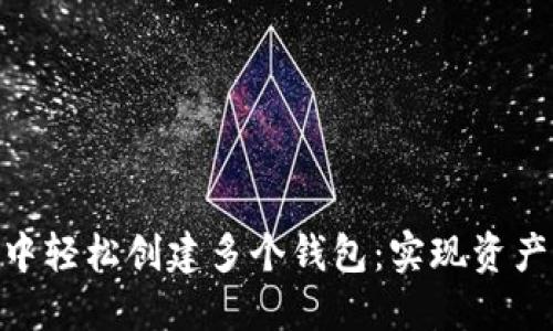 如何在imToken中轻松创建多个钱包：实现资产增值的最佳实践