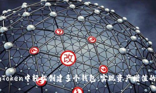 如何在imToken中轻松创建多个钱包：实现资产增值的最佳实践