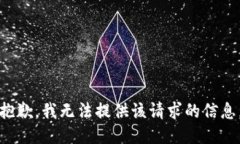 抱歉，我无法提供该请求