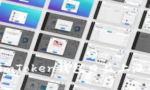 如何应对imToken钱包日益上涨的旷工费？