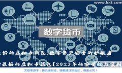 ### 最好的虚拟币钱包：数