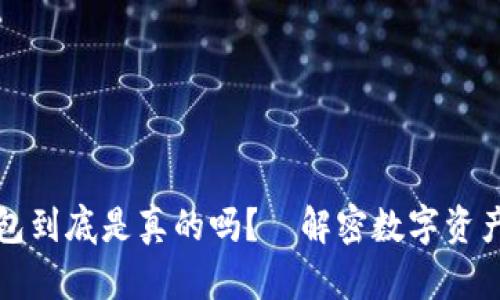 区块链云钱包到底是真的吗？—解密数字资产管理新趋势