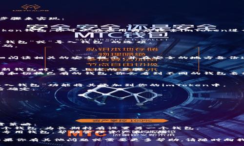 如果你想使用多个imToken钱包，可以通过以下步骤来实现：

### 1. 下载和安装imToken
首先，确保你已经下载并安装了最新版本的imToken钱包。你可以在应用商店搜索imToken进行下载。

### 2. 创建新钱包
- **打开imToken应用**，在首页你会看到“创建钱包”或“导入钱包”的选项。
- 选择“创建钱包”，按照提示设置钱包名称和密码。

### 3. 生成和备份助记词
- 创建钱包后，系统会生成一组助记词。务必仔细阅读相关的安全提示，并在安全的地方备份这些助记词，因为它们是你钱包的唯一恢复方式。

### 4. 切换和管理多个钱包
- 你可以在imToken内创建多个钱包。每次创建新钱包时，重复上述的步骤。
- 在钱包首页，点选左上角的菜单图标，可以查看和切换已有的钱包。你会看到不同的钱包名称，你可以随时选择你想要使用的钱包。

### 5. 导入已有钱包
如果你已经有其他的imToken钱包，可以通过“导入钱包”功能将其添加到你的imToken中。
- 选择“导入钱包”，输入你的助记词或私钥，然后确定。

### 6. 注意安全
使用多个钱包时，确保每个钱包的安全性。例如：
- 定期更改密码。
- 不要在不安全的网络环境下进行交易。
- 使用硬件钱包进行大额资产存储。

### 7. 使用不同的钱包策略
通过不同的钱包可以进行不同的资产管理和投资策略：
- **短期和长期投资**：可以为短期交易设置一个钱包，为长期持有设置另一个钱包。
- **项目专用钱包**：针对不同的加密项目创建专用钱包，帮助管理资产和风险。

这样，你就可以方便地管理多个imToken钱包。如果你有其他问题或需要更多帮助，请随时向我询问。