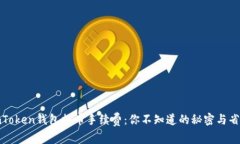 揭秘imToken钱包提币手续费