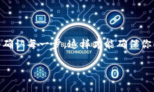 将IMTOKEN中的币转移到TP钱包是一项相对简单的操作，下面是详细的步骤说明：

### 第一步：准备工作

在进行任何转账之前，请确保你已经在TP钱包中创建了一个帐户，并且能够访问该钱包的地址。如果你还没有下载TP钱包，可以前往应用商店下载最新版本并完成注册。

### 第二步：获取TP钱包地址

获取你的TP钱包地址
打开TP钱包应用，选择你要接收币种的那个币种，比如以太坊（ETH）或其他代币：
ul
    li在主界面选择“资产”或“钱包”选项。/li
    li找到并点击你想要接收的币种，如果需要，可以选择“接收”按钮。/li
    li此时会生成一个接收地址，复制这个地址，或使用二维码扫描功能。/li
/ul

### 第三步：打开IMTOKEN

访问IMTOKEN
接下来，打开IMTOKEN应用。在首页选择“钱包”，并找到你要转移的币种。

### 第四步：进行转账

转账操作
在IMTOKEN中选择转账按钮，通常在你所选的币种详情页面上有一个明显的“转账”选项，点击它：
ul
    li在接收地址栏中粘贴刚刚从TP钱包复制的地址。/li
    li输入你想要转账的金额。/li
    li确认所有信息无误后，选择“确认”或“发送”。/li
/ul

### 第五步：确认转账

检查转账状态
在IMTOKEN中，你可以查看转账的状态。一般情况下，转账会在几分钟内完成，具体时间取决于网络拥堵情况。如果你需要更快确认，可以查看交易记录以确认是否已经处理。

在TP钱包确认币到账
一旦转账完成，返回TP钱包，你应该能够在资产列表中看到相应币种的数量增加。如果没有，可能是需要刷新一下页面，或者是交易还在确认中。...

### 注意事项

注意转账手续费
在IMTOKEN进行转账时，别忘了确认一下手续费信息。不同币种和网络状态下，手续费可能会有所不同。这可能对你的转账时间和总金额产生影响。

安全性
建议在任何转账之前，确保你的IMTOKEN和TP钱包都开启了必要的安全设置，比如双重认证，避免信息泄露和资金损失。如果不确定地址的准确性，可以发送小额测试转账，确保一切正常后再转较大金额。

### 总结

将币从IMTOKEN转到TP钱包并不复杂，只需按照上述步骤操作即可。所以，下一次你需要转换货币时，记得保持冷静，仔细确认每一步，这样才能确保你的资产安全...如果在转账过程中遇到问题，随时可以咨询网上的支持小组或相关社区，大家都是为了帮助彼此而存在的！

希望上述步骤对你有所帮助。