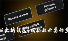 如何注销以太坊钱包？揭