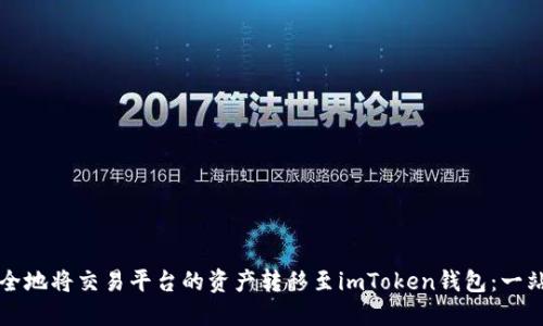 如何安全地将交易平台的资产转移至imToken钱包：一站式指南