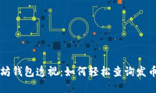 以太坊钱包透视：如何轻松查询发币记录