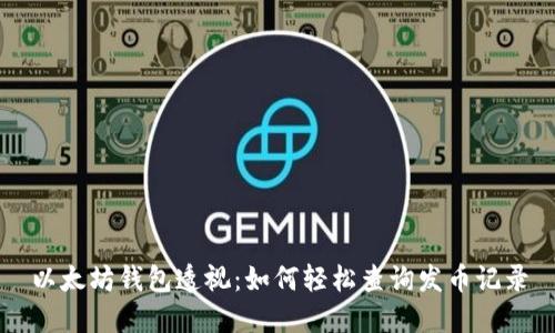 以太坊钱包透视：如何轻松查询发币记录