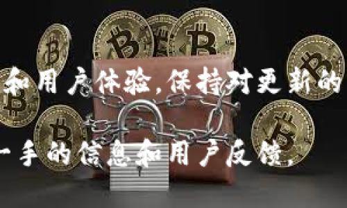 关于imToken钱包的使用版本，imToken是一款支持多种区块链资产的钱包，它的版本更新比较频繁。为了获得最佳的用户体验和安全性，建议用户始终使用最新版本的imToken钱包。

### 如何确认imToken钱包的版本？

1. 检查当前版本
打开imToken应用，通常在应用的“设置”或者“关于”页面会显示当前的版本号。如果你还没有更新，可以在那里找到最新版本的信息。

2. 更新到最新版本
如果你的应用不是最新版本，建议前往Apple App Store或Google Play Store，根据你的设备进行更新。保持应用更新不仅可以获得新功能，还可以提高安全性，修复已知的漏洞。

3. 版本特征
不同版本的imToken可能会有不同的特征。例如，最新版本可能支持更多的币种、改善了用户界面，或增强了安全性。从社区反馈来看，用户普遍会选择下载并使用最新版本，以获得更流畅的交易体验。

### 使用imToken钱包的建议

1. 确保安全
即使是在最新版本中，也应该定期备份你的私钥和助记词，妥善存储在安全的位置，切勿泄漏给他人。

2. 探索新功能
新版本通常会增加一些很有用的功能，例如多链支持、便捷的交易功能等，及时了解这些新功能，可以更好地利用钱包的潜力。

3. 阅读更新日志
在更新imToken时，不妨仔细阅读更新日志，了解新版本的改进、bug修复等信息。这不仅能够帮助你更好使用应用，也有助于你理解软件的更新进度和方向。

### 收尾

无论你是新用户还是老用户，确保使用最新版本的imToken将为你提供更好的安全性和用户体验。保持对更新的关注，及时体验imToken带来的各种便利吧！ 

对于想深入了解imToken钱包的用户，建议定期关注官方的公告和用户社区，获得第一手的信息和用户反馈。