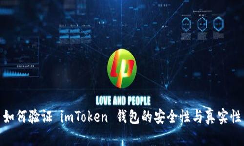 如何验证 imToken 钱包的安全性与真实性