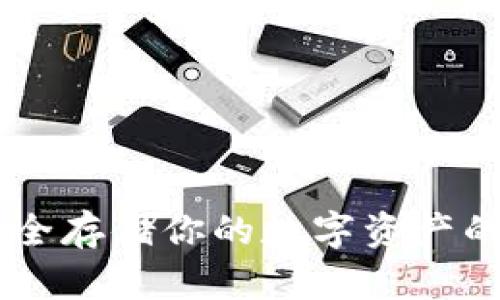 探索imToken：安全存储你的数字资产的冷钱包下载指南