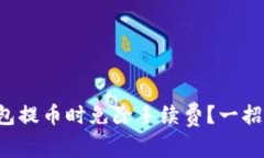 如何在虚拟钱包提币时免