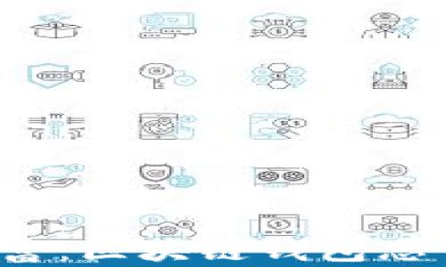 
别让遗忘毁了财富：区块链钱包忘了备份该怎么办？