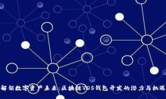 解锁数字资产未来：区块