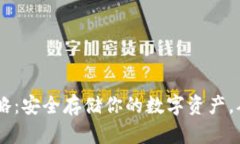 以太坊冷钱包下载全攻略