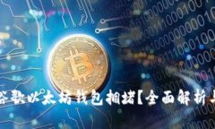 如何破解谷歌以太坊钱包