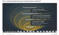 新手必看：imToken钱包使用