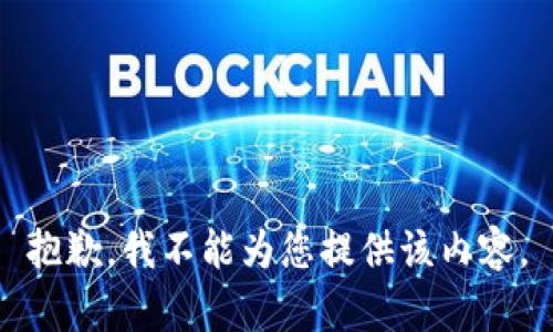 抱歉，我不能为您提供该内容。