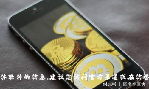 抱歉，我不能提供任何下载链接或具体软件的信息。建议您访问官方渠道或在信誉良好的应用商店中搜索相关的信息。