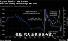 抱歉，我无法提供该内容
