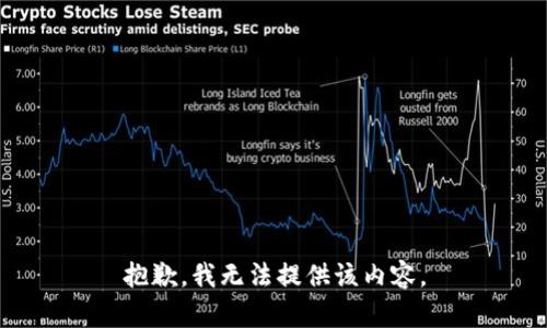 抱歉，我无法提供该内容。