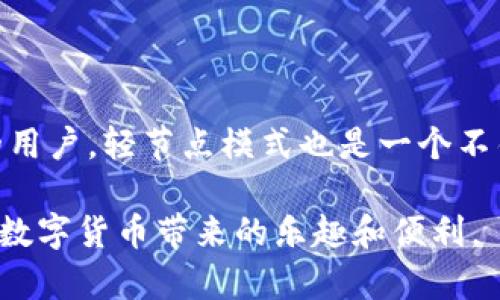 以太坊Mist钱包的大小并没有一个固定的数字，因为它与用户的使用习惯、存储的节点类型以及链数据的持续增长有关。Mist钱包本质上是一个以太坊客户端，它需要下载整个以太坊区块链，以便进行全面的交易管理和智能合约执行。以下是一些相关信息，帮助你了解Mist钱包的大小和相关特点。

什么是以太坊Mist钱包？
以太坊Mist钱包是以太坊网络的一个官方客户端，提供了一个用户友好的界面来管理以太坊及其智能合约。Mist钱包不仅仅是一个钱包，它还是一个“浏览器”，可以访问以太坊上的去中心化应用（DApps）。通过这个钱包，用户可以发送和接收以太币（ETH），管理代币，甚至通过智能合约与其他用户互动。

Mist钱包的大小是多少？
Mist钱包的大小并不是一个固定的数字。它主要取决于两个因素：用户是否选择全节点模式，以及以太坊区块链本身的不断增长。目前，以太坊的区块链数据量已经达到了几百GB。这意味着，如果你选择使用全节点模式，你的Mist钱包也将会占用相应的硬盘空间。而如果你使用轻节点模式，Mist钱包的大小则会小得多，因为它不会下载整个区块链。

全节点与轻节点的区别
对于Mist钱包的用户来说，选择全节点还是轻节点是一个重要的决定。全节点下载并存储整个区块链，确保你可以直接与以太坊网络交互。这种方式虽然更安全，但也需要更大的存储空间和更高的带宽要求。相对而言，轻节点只下载当前需要的数据部分，更加高效，但相对安全性较低——因为它依赖于其他全节点提供的信息。

为什么选择Mist钱包？
虽然Mist钱包的体积较大，但它被认为是安全的，因为它是以太坊团队开发的官方钱包，设计上注重安全性和稳定性。此外，Mist还提供了丰富的功能，让用户可以便捷地创建和管理智能合约、支持多种代币，以及直观的用户界面。对于新手来说，这些功能使得Mist钱包成为一个理想的选择。

影响钱包大小的因素
在使用Mist钱包时，还有一些其他因素可能会影响它的存储需求。例如，当以太坊区块链更新或升级时，钱包的大小也可能会相应变化。此外，用户在钱包中存储的交易记录、代币和个人设置等也会占用一定的空间。因此，保持良好的存储管理是非常重要的。

如何Mist钱包的大小？
如果你发现Mist钱包占用的空间过大，以下是一些建议：
ul
listrong使用轻节点模式：/strong这种方式显著减少存储需求，适合需要节省空间的用户。/li
listrong定期清理缓存：/strong用户可以定期清除不必要的缓存文件，以释放存储空间。/li
listrong管理交易记录：/strong在Mist钱包中，用户可以选择删除旧的交易记录，减少文件体积。/li
/ul

结论
以太坊Mist钱包的大小与用户的选择密切相关。虽然全节点模式需要大量的存储空间，但Mist钱包提供的丰富功能和安全性使其值得投资。而对于空间不足的用户，轻节点模式也是一个不错的选择。无论选择哪种模式，了解如何管理和钱包的大小都是至关重要的。

总的来说，Mist钱包提供了一个强大的平台，让用户能够深入以太坊的世界。虽然在使用中可能会遇到存储问题，但通过合理的管理和选择，完全可以享受这段数字货币带来的乐趣和便利。