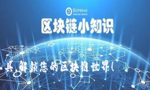 在这里，我为你提供一个关于“imtoken钱包”的简要介绍。如果你需要更详细的内容或特定的格式，请告诉我！

----

### imToken钱包干嘛用的？

imToken钱包：一站式数字货币管理工具，解锁您的区块链世界！