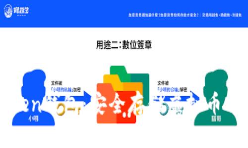 揭秘imToken钱包：安全存储虚拟币的最佳选择