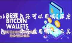 ### imToken钱包还可以用吗？