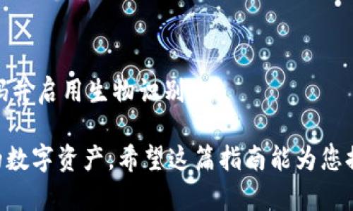 要登录imToken钱包，您需要遵循以下步骤。imToken是一款流行的数字货币钱包，允许用户管理多种加密资产。以下是详细的登录说明：

### 步骤 1: 下载并安装 imToken 应用

如果您还没有安装 imToken 钱包，请前往应用商店（如Apple App Store或Google Play Store）下载并安装最新版本的imToken应用。确保您下载的是官方版本，以保障安全。

### 步骤 2: 打开应用并选择登录

安装完成后，打开imToken应用。在欢迎页面上，您会看到“登录”或“创建新钱包”的选项。选择“登录”以进入您的钱包。

### 步骤 3: 输入您的账户信息

在登录界面，您需要输入与您的imToken钱包相关联的账户信息。这里通常需要输入您的:

- **钱包地址**: 这是一个由字母和数字组成的长字符串。
- **密码**: 如果您设置了密码，请在此输入。

如果您使用的是助记词，也可以选择使用助记词登录，而不是直接用密码。

### 步骤 4: 设定安全性

在您成功登录后，可能会提示您设置一些安全选项，例如指纹识别或面部识别。这是为了保护您的钱包安全，防止未经授权的访问。

### 步骤 5: 访问您的资产

一旦您完成上述步骤，您将能够访问您在imToken钱包中的资产和功能，包括查看您的余额、发送和接收加密货币等。

### 小贴士

- **备份助记词**: 如果您忘记密码或设备丢失，助记词是恢复账户的唯一途径。请务必将助记词妥善保管。
- **定期更新应用程序**: 为了确保使用最新的安全特性，定期更新imToken钱包到最新版本是非常重要的。

### 常见问题

#### h4我能通过邮箱或手机号码登录吗？/h4

imToken钱包主要使用钱包地址和密码进行登录，目前并不支持通过邮箱或手机号码登录。

#### h4如果我忘记了密码怎么办？/h4

如果您忘记了密码，您需要使用助记词来恢复账户。如果您没有助记词，可能无法访问您的资产。

#### h4如何确保我的imToken钱包安全？/h4

确保定期更新钱包应用，不要与他人分享您的密码和助记词，使用强密码并启用生物识别。

通过遵循上述步骤，您应该能够轻松地登录您的imToken钱包，管理您的数字资产。希望这篇指南能为您提供帮助！如果有任何其他问题，请随时咨询。